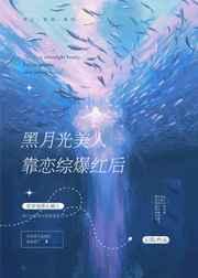 黑月光美人靠恋综爆红后 黑月光美人靠恋综爆红后