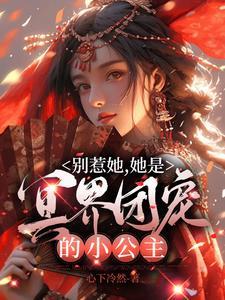 她有冥帝撑腰,没事不要找她作妖 她有冥帝撑腰,没事不要找她作妖