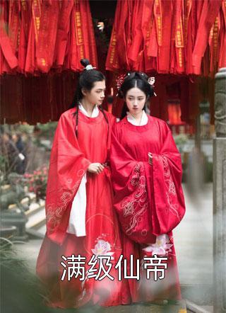 禁欲总裁穷追不舍,她掉进温柔乡了长篇小说阅读 禁欲总裁穷追不舍,她掉进温柔乡了长篇小说阅读
