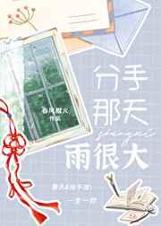 分手那天雨很大 分手那天雨很大