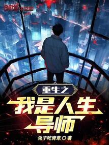 重生之我是人生导师！