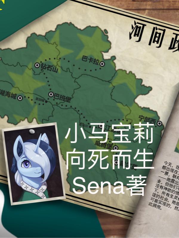 小马宝莉:向死而生 小马宝莉:向死而生