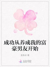 成功从养成我的富二代男友开始