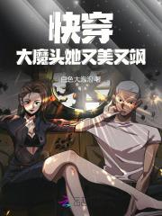 快穿,大魔头她又美又飒 快穿,大魔头她又美又飒