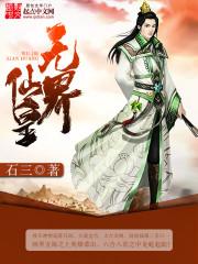 无界仙皇 无界仙皇