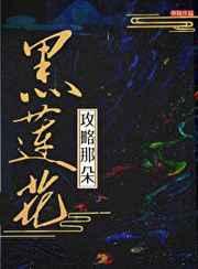 攻略那朵黑莲花 攻略那朵黑莲花