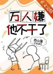 万人嫌他不干了 万人嫌他不干了