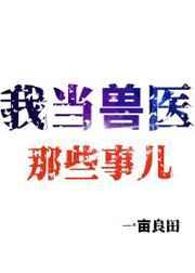 我当兽医那些事儿 我当兽医那些事儿