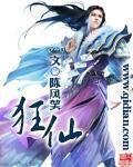 狂仙 狂仙