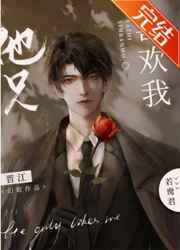 他只喜欢我 他只喜欢我