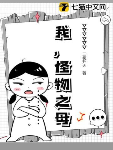 我,怪物之母 我,怪物之母
