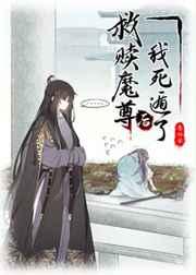 被抓到魔界后我带头种田/救赎魔尊后我死遁了 被抓到魔界后我带头种田/救赎魔尊后我死遁了