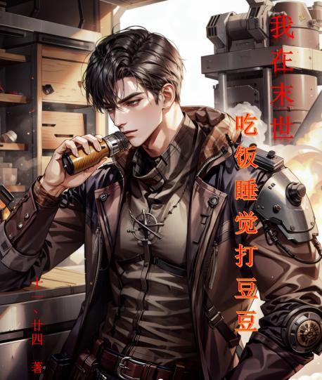 我在末世之拾荒者小队 我在末世之拾荒者小队