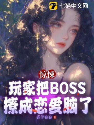 惊悚:玩家把BOSS撩成恋爱脑了 惊悚:玩家把BOSS撩成恋爱脑了
