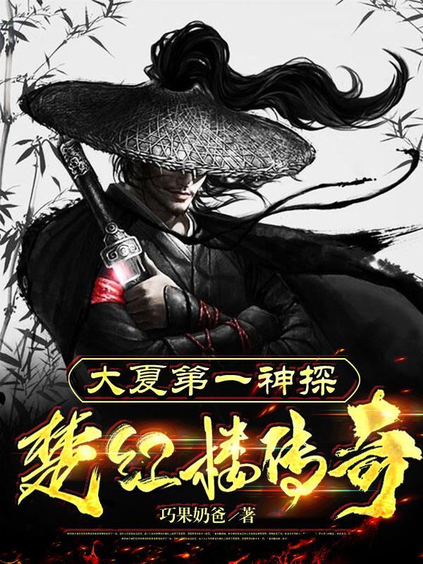 大夏第一神探:楚红楼传奇 大夏第一神探:楚红楼传奇