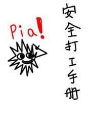 安全打工手册 安全打工手册