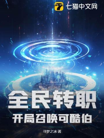 全民转职:开局召唤可酷伯 全民转职:开局召唤可酷伯