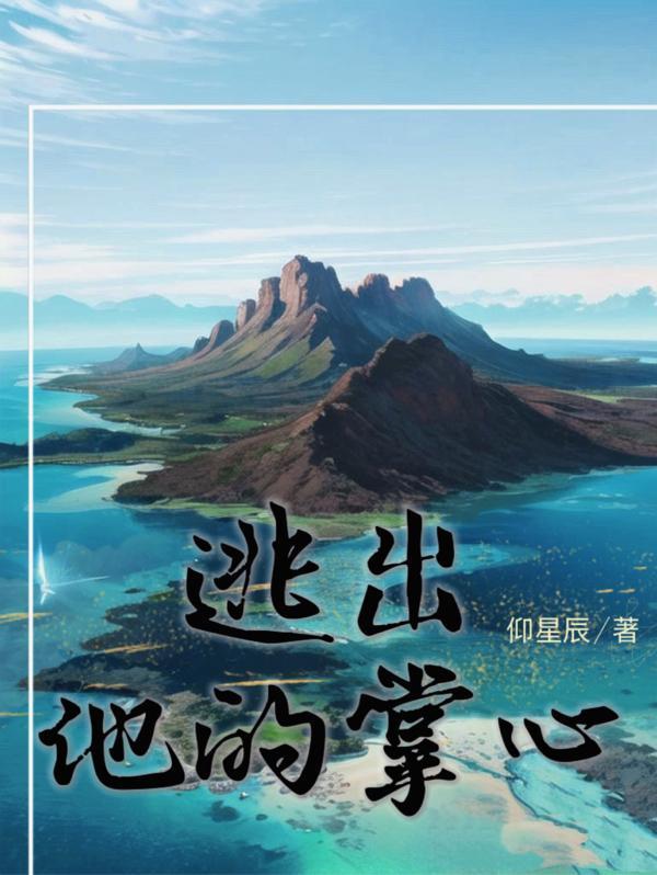逃出他的掌心 逃出他的掌心