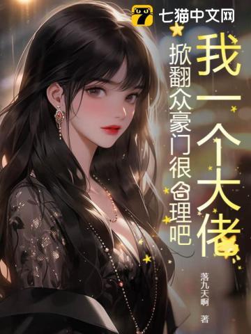 我一个大佬,掀翻众豪门很合理吧! 我一个大佬,掀翻众豪门很合理吧!