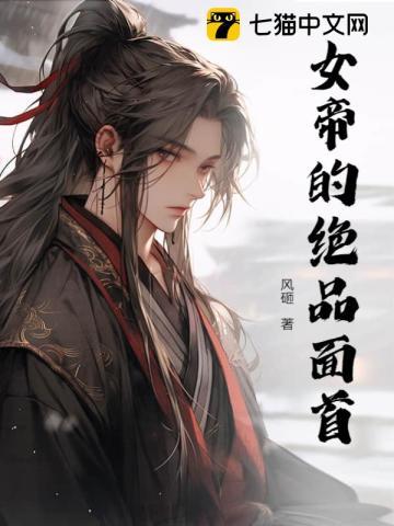 女帝的绝品面首 女帝的绝品面首