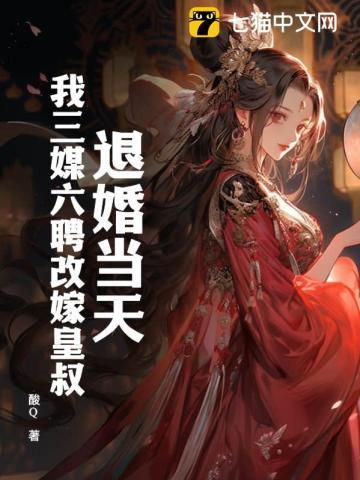 退婚当天,我三媒六聘改嫁皇叔 退婚当天,我三媒六聘改嫁皇叔