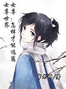 女尊逃跑王 女尊逃跑王