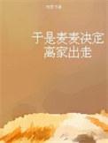 于是麦麦决定离家出走 于是麦麦决定离家出走
