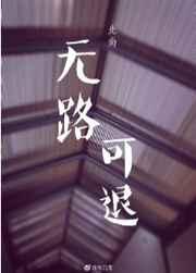 无路可退 无路可退