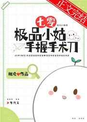 七零极品小姑手握手术刀 七零极品小姑手握手术刀