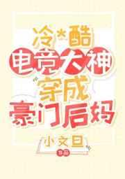 暴躁电竞大神穿成豪门后妈 暴躁电竞大神穿成豪门后妈