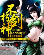不朽剑神 不朽剑神
