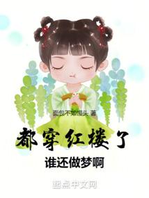 都穿红楼了谁还做梦啊 都穿红楼了谁还做梦啊