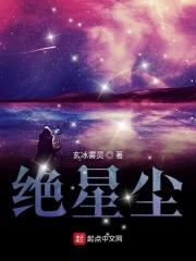 绝星尘 绝星尘
