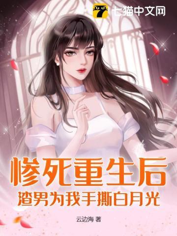 惨死重生后,渣男为我手撕白月光 惨死重生后,渣男为我手撕白月光