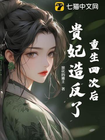 重生四次后贵妃造反了 重生四次后贵妃造反了