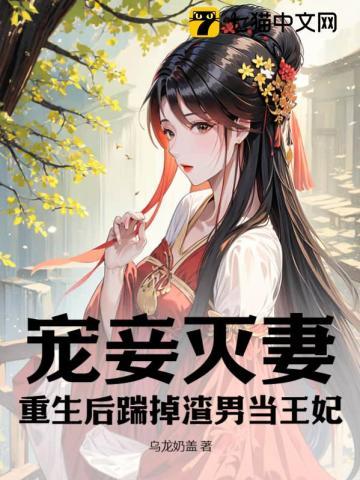 宠妾灭妻?重生后踹掉渣男当王妃 宠妾灭妻?重生后踹掉渣男当王妃