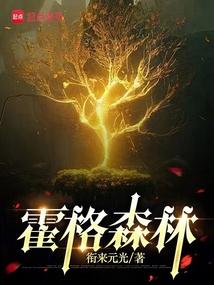 霍格森林 霍格森林