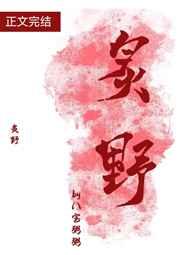 炙野 炙野