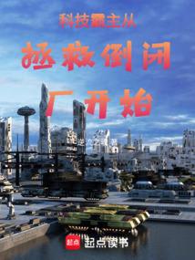 科技霸主从拯救倒闭厂开始 科技霸主从拯救倒闭厂开始
