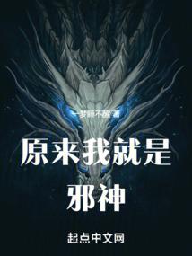 原来我就是邪神 原来我就是邪神