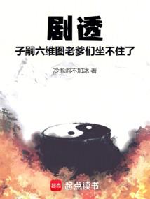 剧透子嗣六维图，老爹们坐不住了