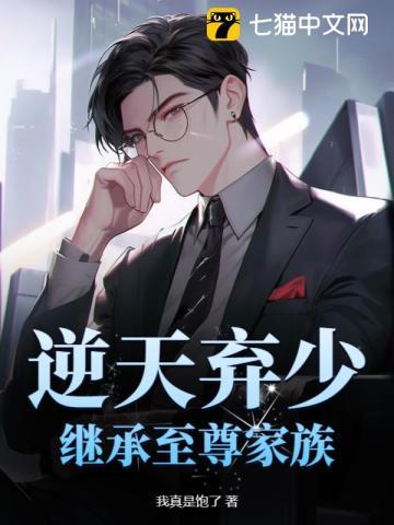 逆天弃少,继承至尊家族 逆天弃少,继承至尊家族