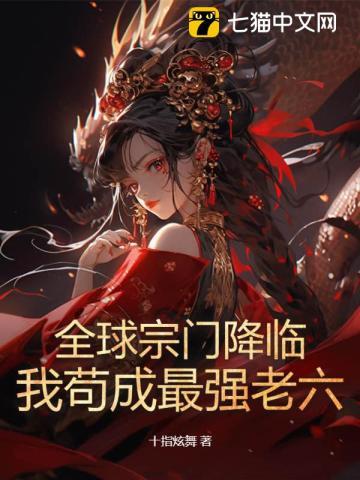 全球宗门降临:我苟成最强老六 全球宗门降临:我苟成最强老六