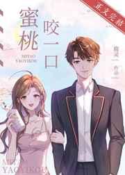 蜜桃咬一口 蜜桃咬一口