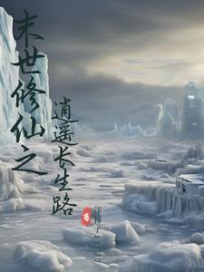 末世修仙之逍遥长生路 末世修仙之逍遥长生路