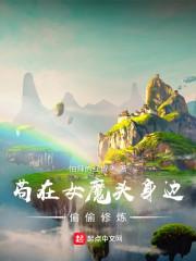 苟在女魔头身边偷偷修炼 苟在女魔头身边偷偷修炼