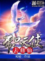 带只天使去修仙 带只天使去修仙