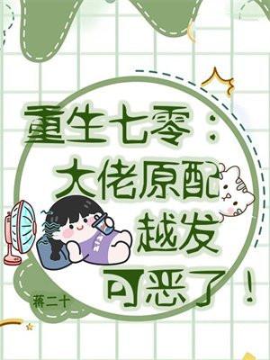 重生七零:大佬原配越发可恶了 重生七零:大佬原配越发可恶了