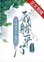 穿成女主丫鬟后我躺平了 穿成女主丫鬟后我躺平了