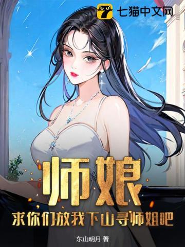 师娘,求你们放我下山寻师姐吧 师娘,求你们放我下山寻师姐吧